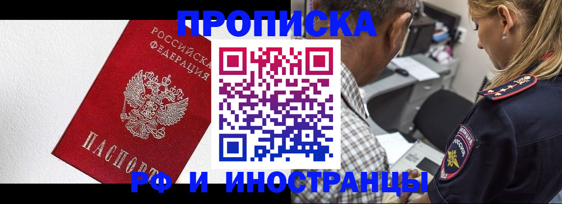 прописка законно в Красном Куте