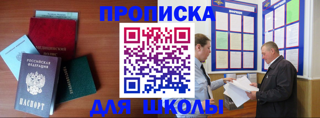 временная регистрация для школы в Красном Куте